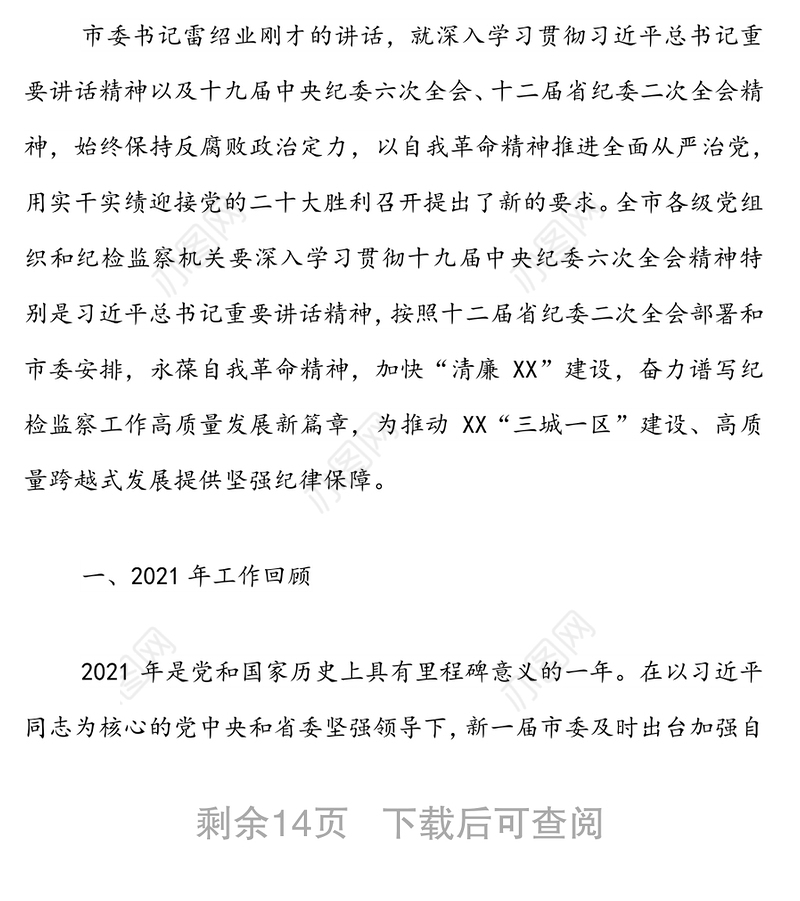 在中国共产党XX市第X届纪律检查委员会第二次全体会议上的工作报告