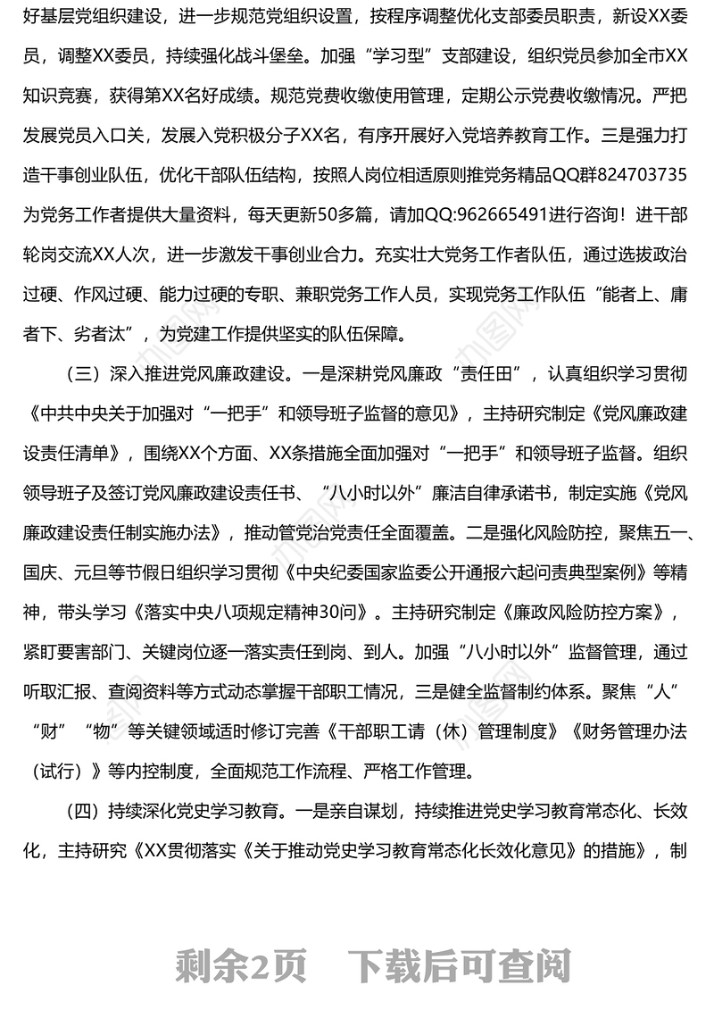 2022年党支部书记抓基层党建工作述职总结报告