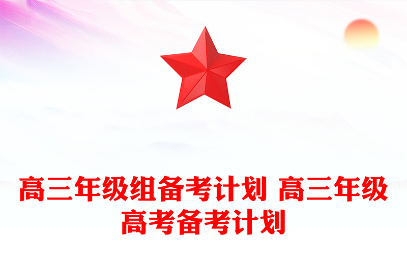 高三年级组备考计划 高三年级高考备考计划