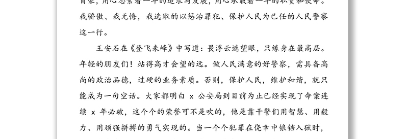 公安局民警五四青年节演讲稿：徽章在青春中闪光