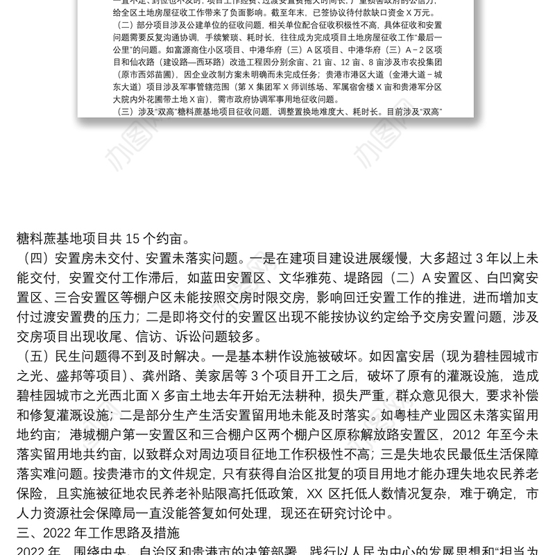 区2021年土地房屋征收工作总结和2022年工作计划