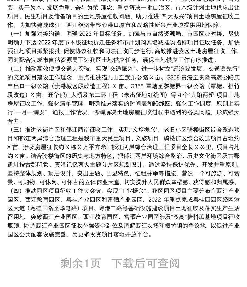 区2021年土地房屋征收工作总结和2022年工作计划