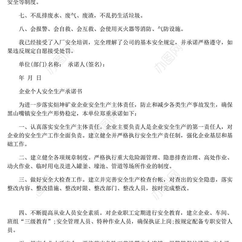 企业个人安全生产承诺书
