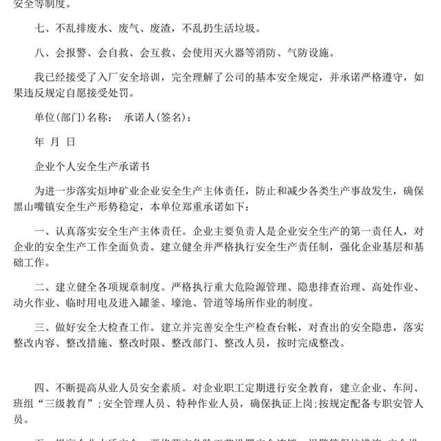 企业个人安全生产承诺书