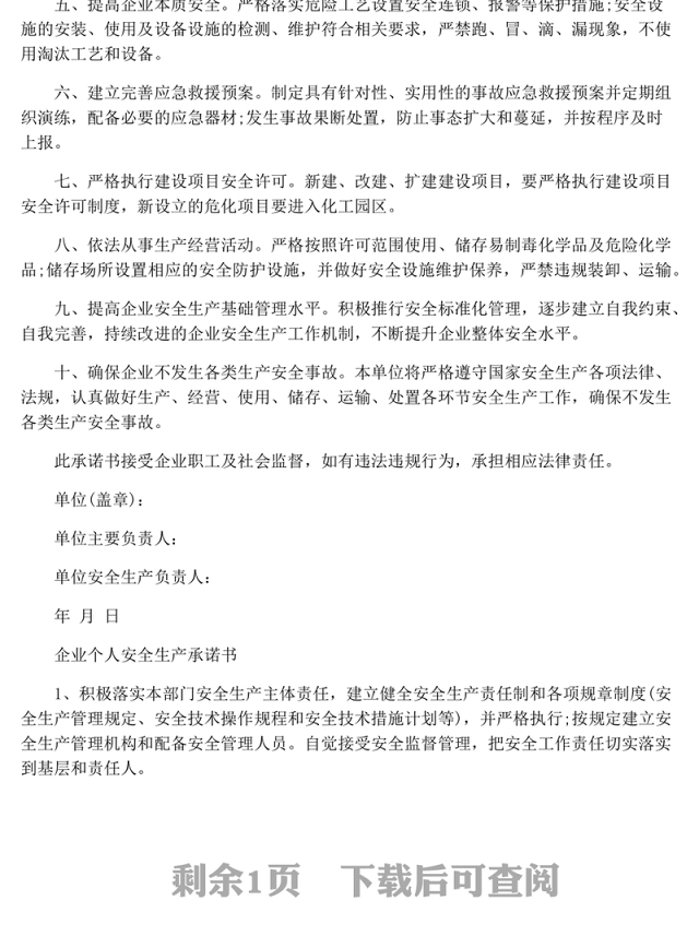 企业个人安全生产承诺书