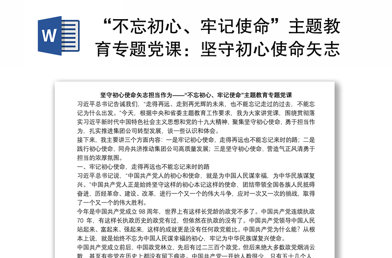 “不忘初心、牢记使命”主题教育专题党课：坚守初心使命矢志担当作为下载