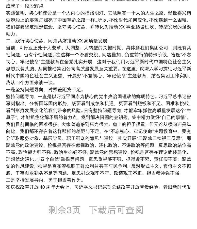 “不忘初心、牢记使命”主题教育专题党课：坚守初心使命矢志担当作为下载