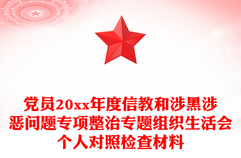 党员20xx年度信教和涉黑涉恶问题专项整治专题组织生活会个人对照检查材料