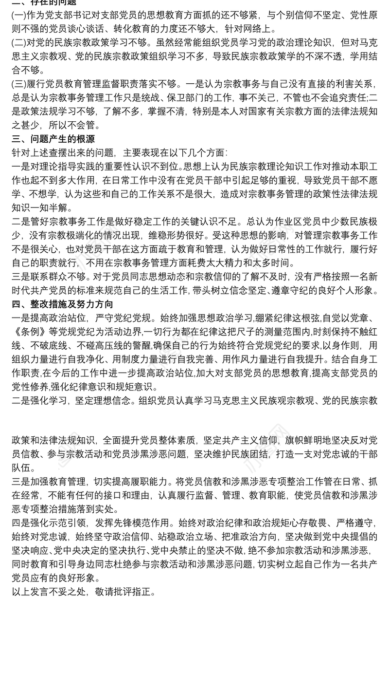 党员20xx年度信教和涉黑涉恶问题专项整治专题组织生活会个人对照检查材料