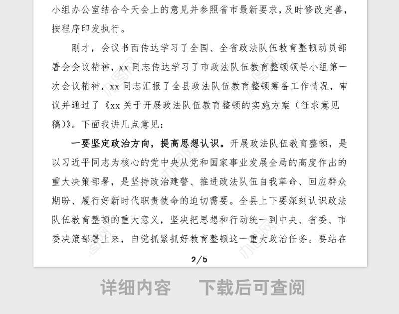 主持词总结讲话全县政法队伍教育整顿领导小组会议主持词和领导总结讲话范文