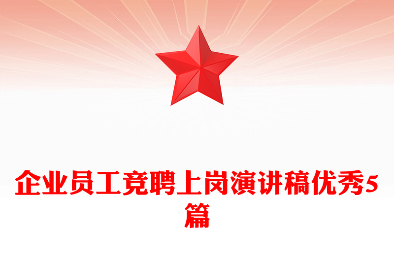 企业员工竞聘上岗演讲稿优秀5篇