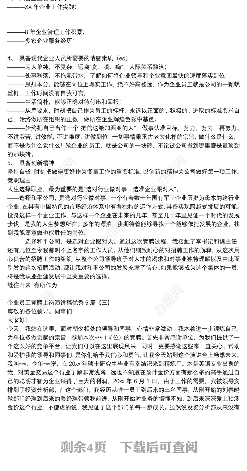 企业员工竞聘上岗演讲稿优秀5篇