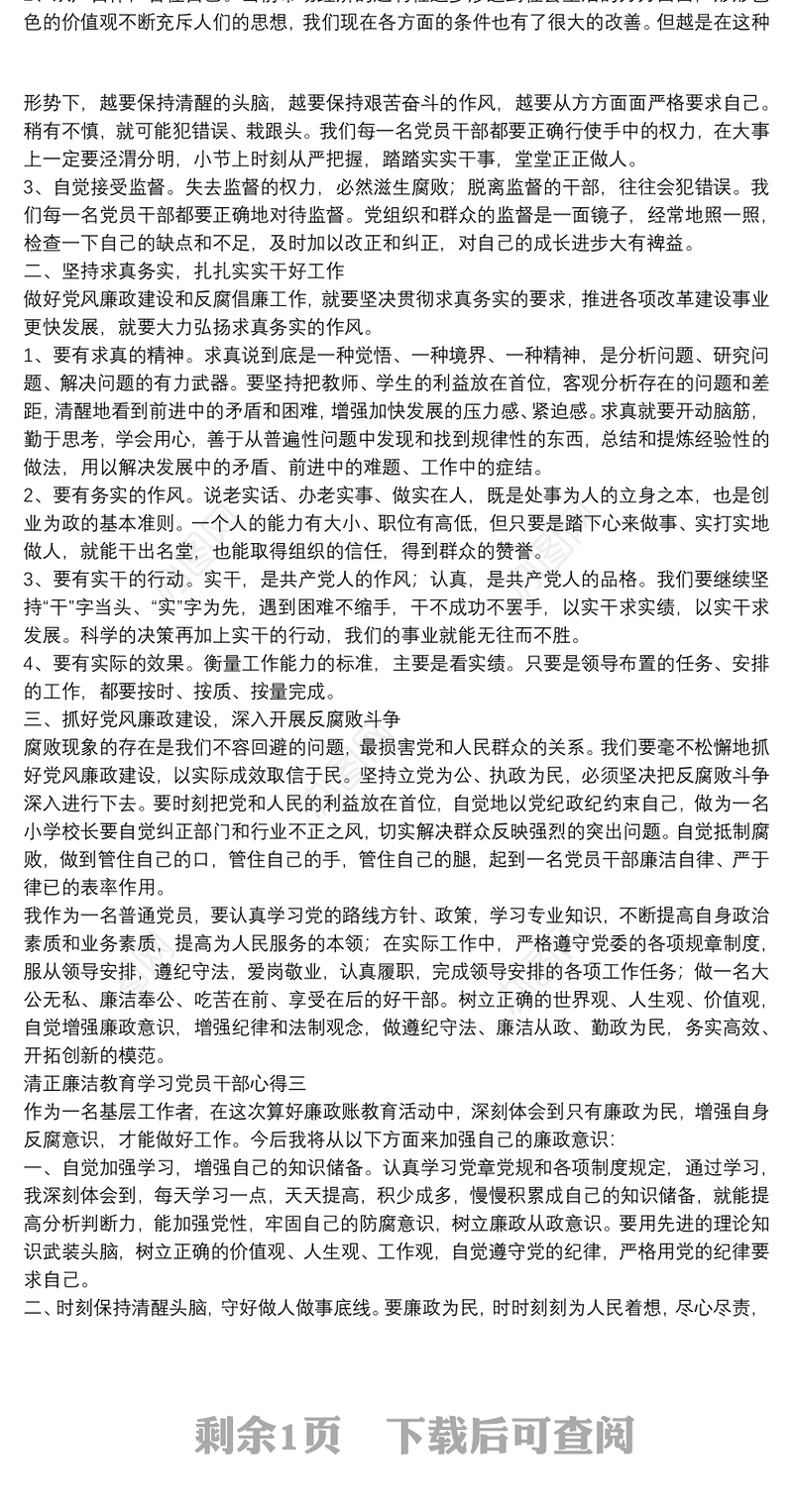 清正廉洁教育学习党员干部心得