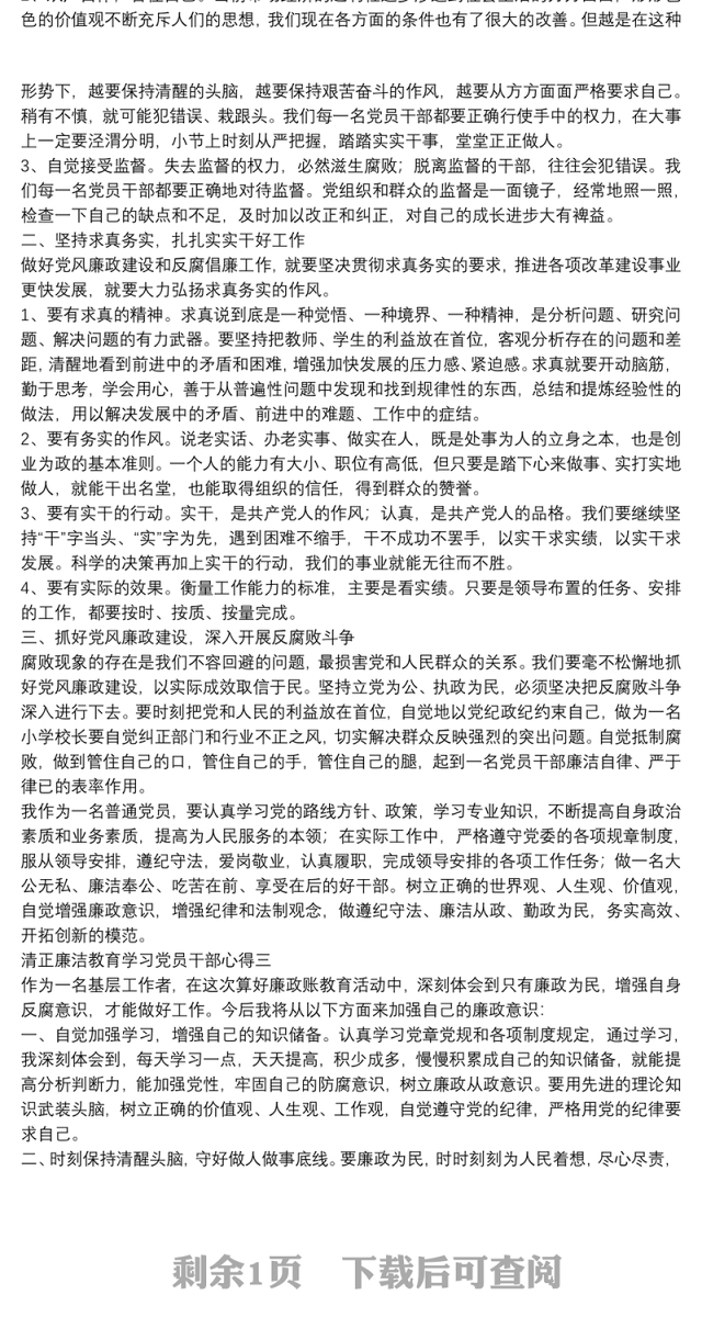 清正廉洁教育学习党员干部心得