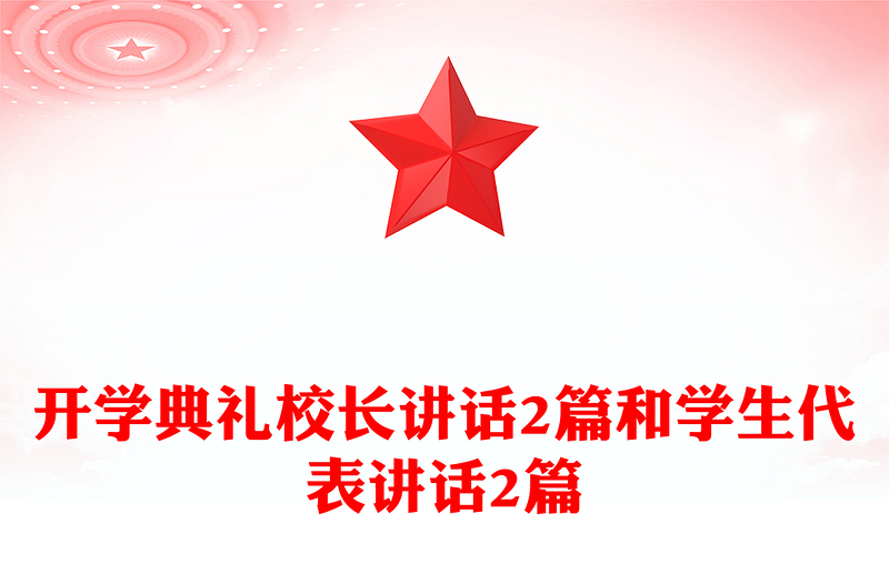开学典礼校长讲话2篇和学生代表讲话2篇