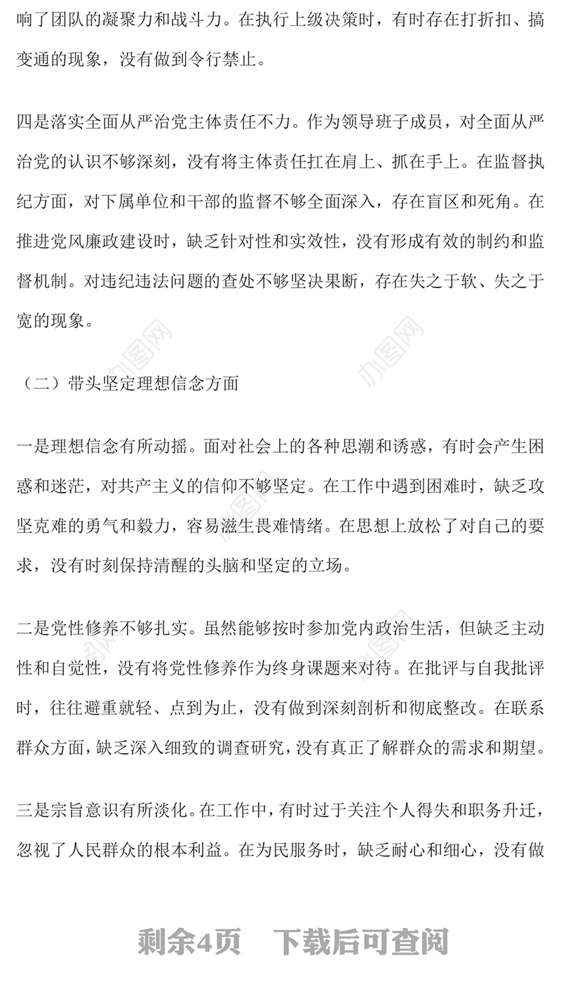 2024年度民主生活会个人（领导）对照检查材料