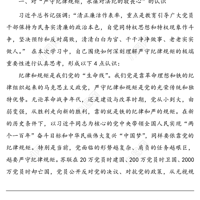 市委理论学习中心组学习七一重要讲话发言材料——严守纪律规矩，永葆对法纪的敬畏心
