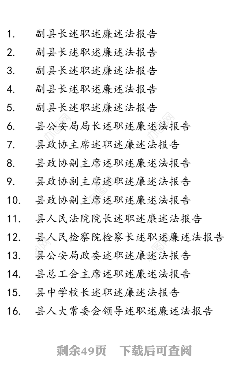 20XX年黑龙江某县委四大班子领导述职述廉述法报告汇编之二