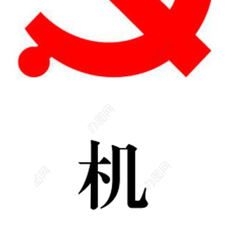 机关党建知识手册