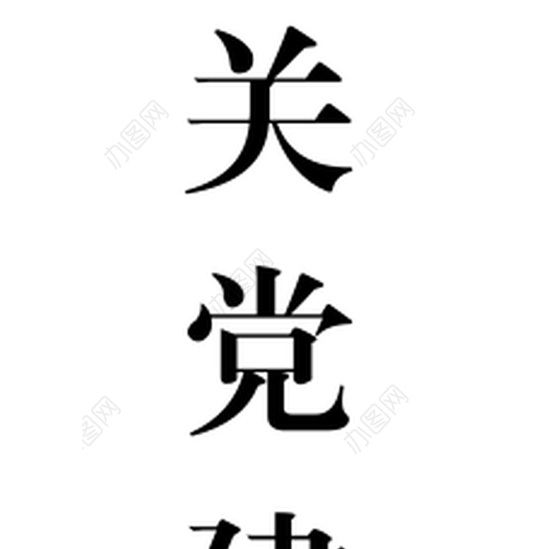 机关党建知识手册