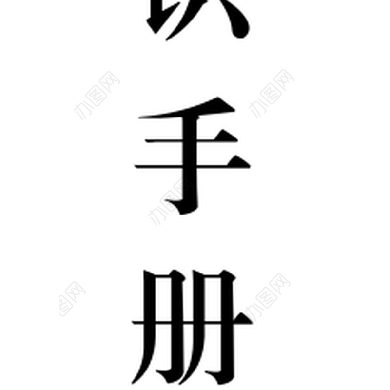 机关党建知识手册