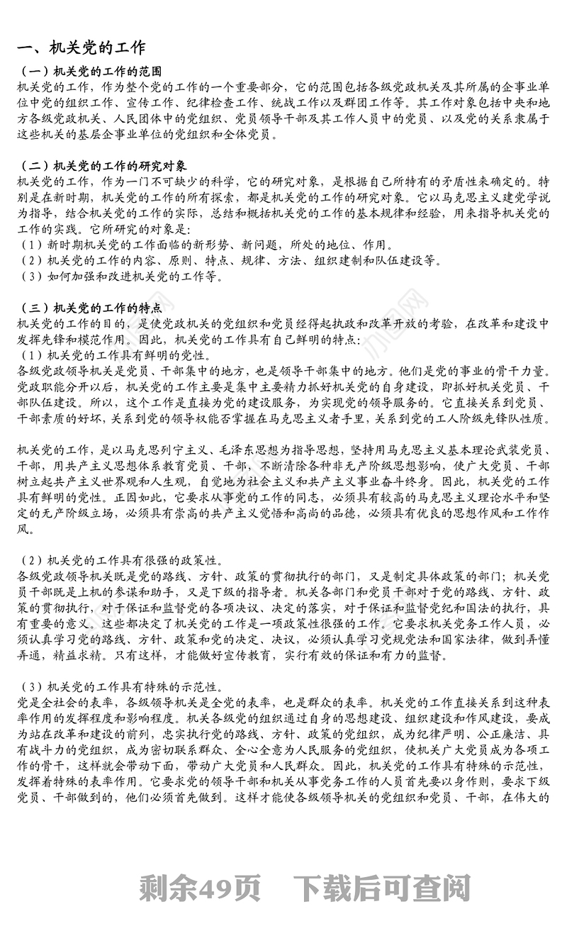 机关党建知识手册