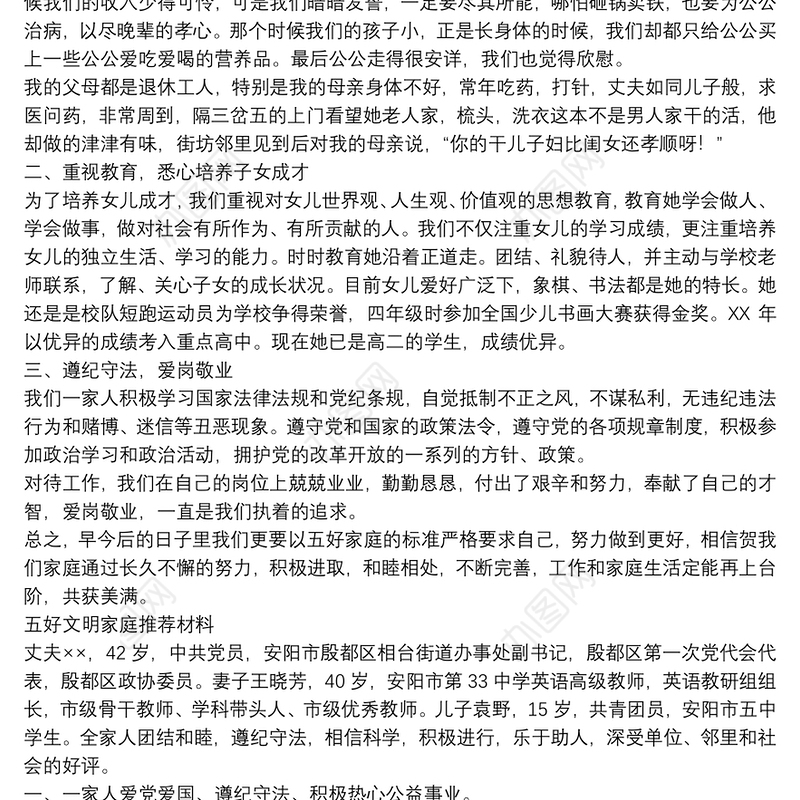 五好家庭优秀事迹材料与五好文明家庭材料汇编