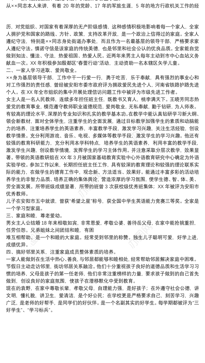 五好家庭优秀事迹材料与五好文明家庭材料汇编