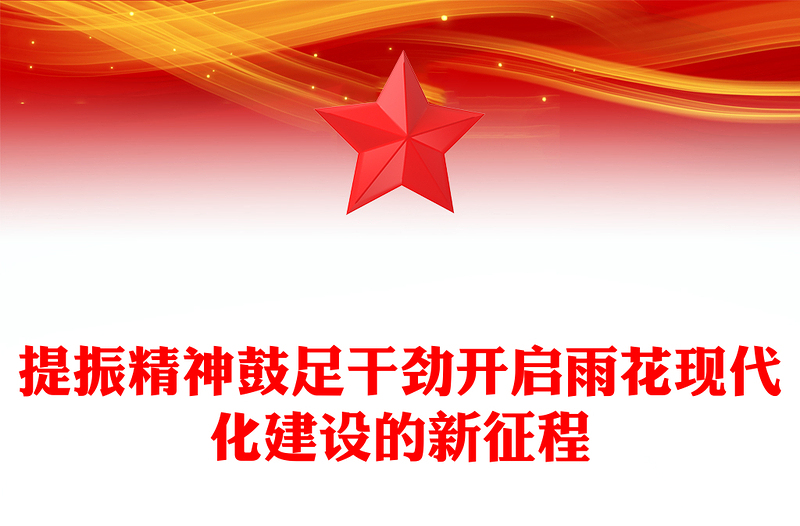 提振精神鼓足干劲开启雨花现代化建设的新征程