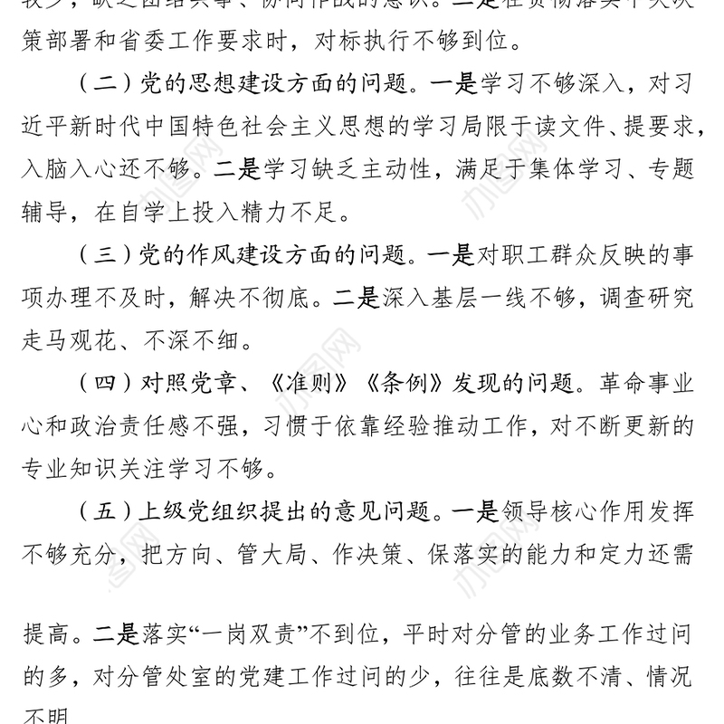 主题教育检视问题情况报告(领导班子)