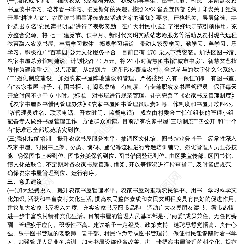 20xx年农家书屋建设工作情况汇报