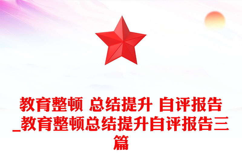 教育整顿 总结提升 自评报告_教育整顿总结提升自评报告三篇