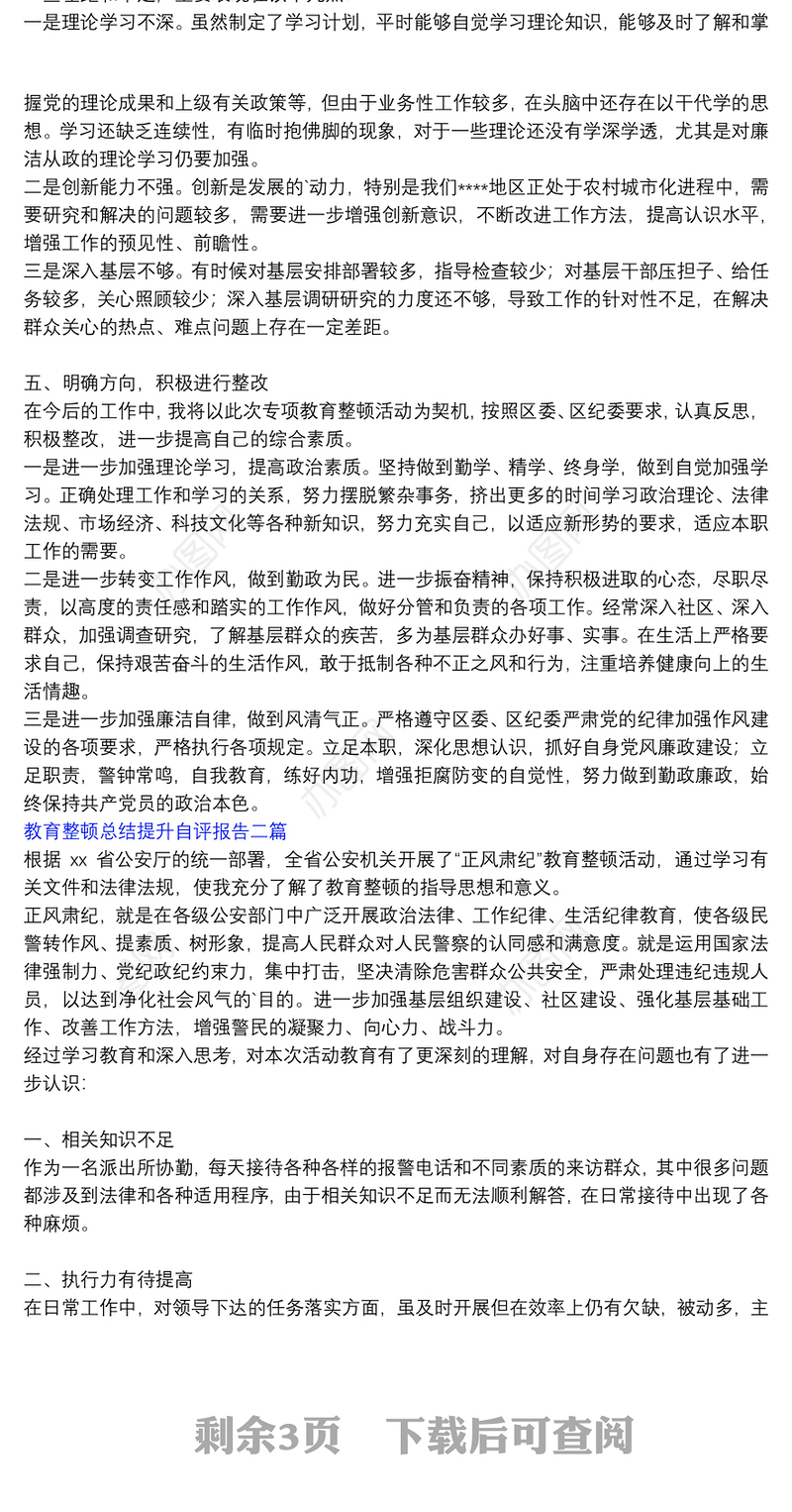 教育整顿 总结提升 自评报告_教育整顿总结提升自评报告三篇
