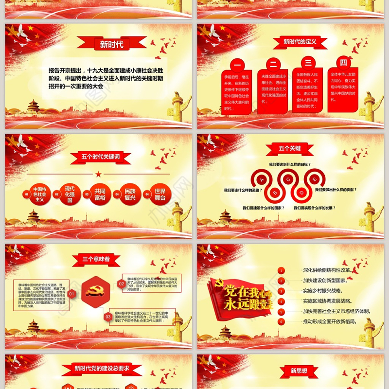 红色十九大党政会议精神解读PPT模板