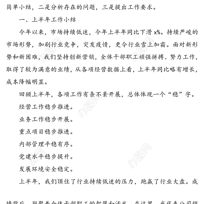 2020年公司上半年工作总结会领导讲话