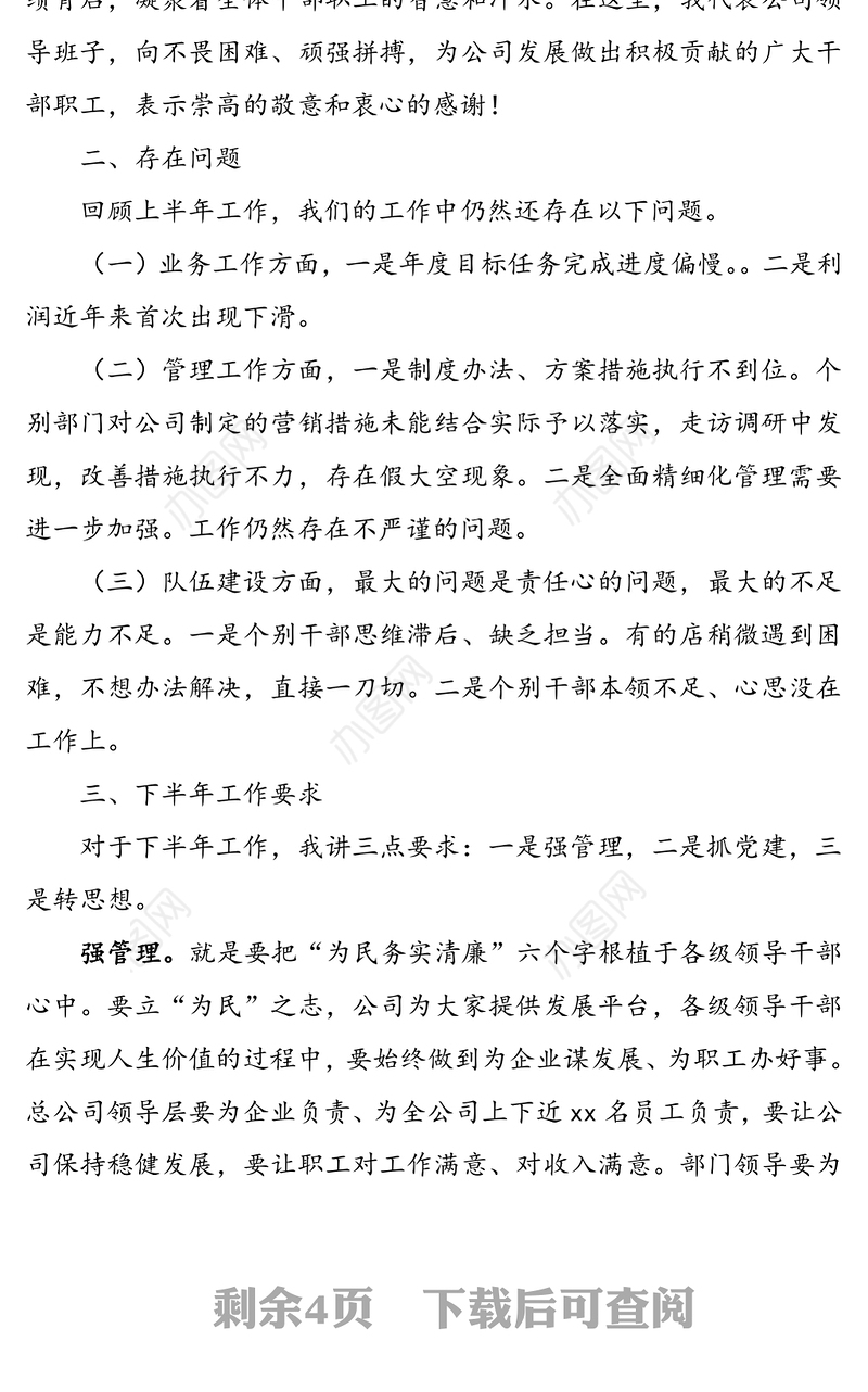 2020年公司上半年工作总结会领导讲话