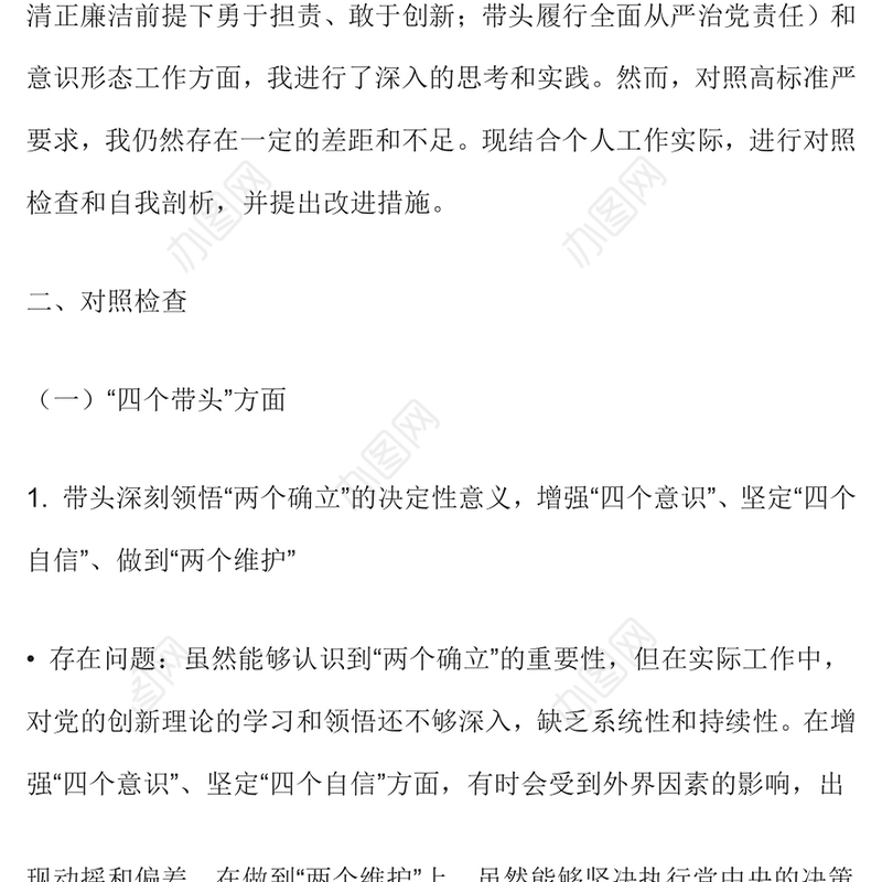 2024年度个人对照检查与改进措施