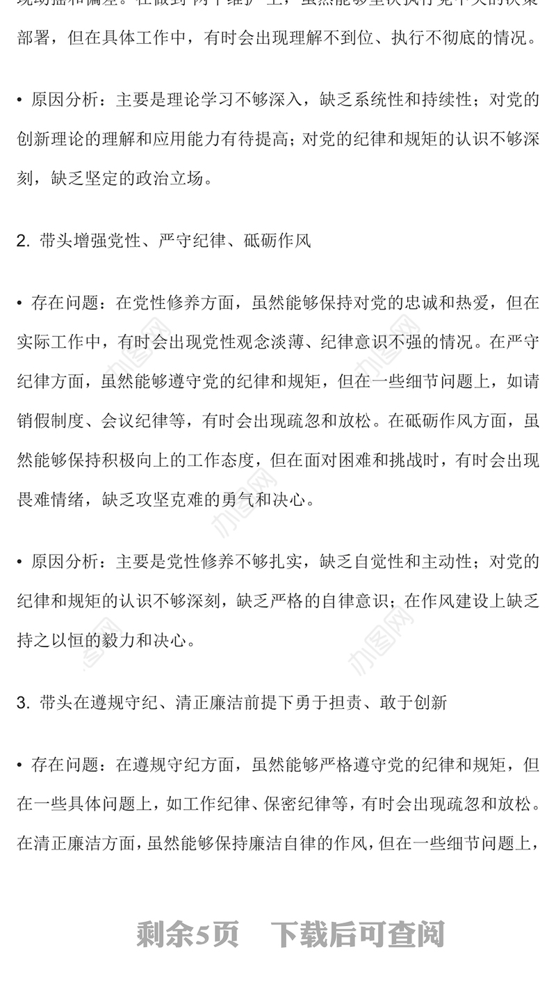 2024年度个人对照检查与改进措施