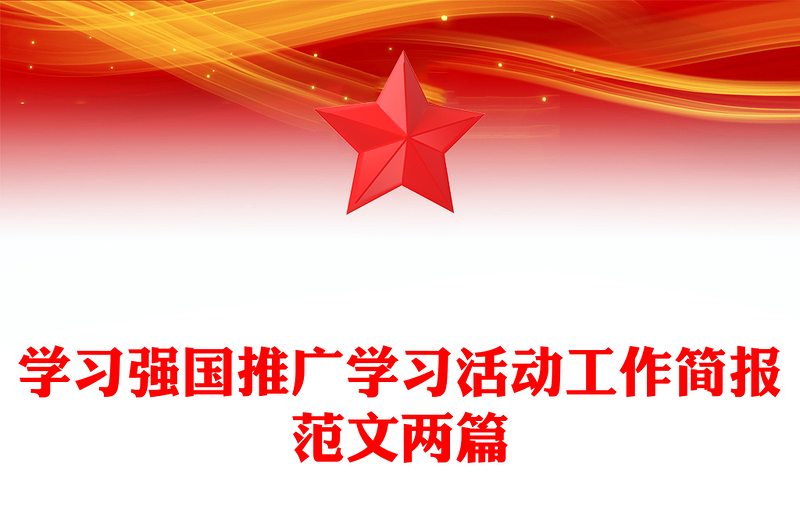 学习强国推广学习活动工作简报范文两篇