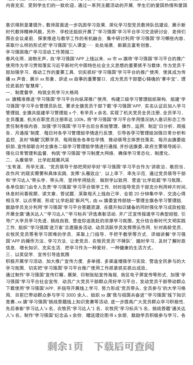 学习强国推广学习活动工作简报范文两篇