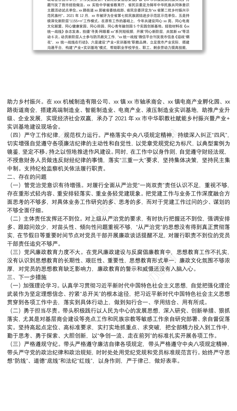 统战部长2021年度履行全面从严治党“一岗双责”情况汇报