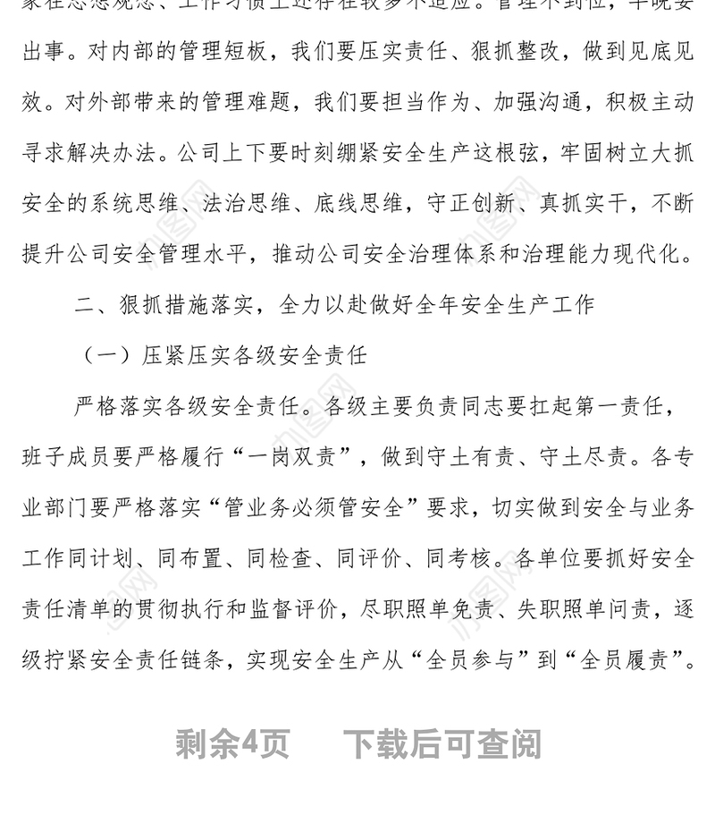 在公司安全生产会议暨第一次安委会会议上的讲话