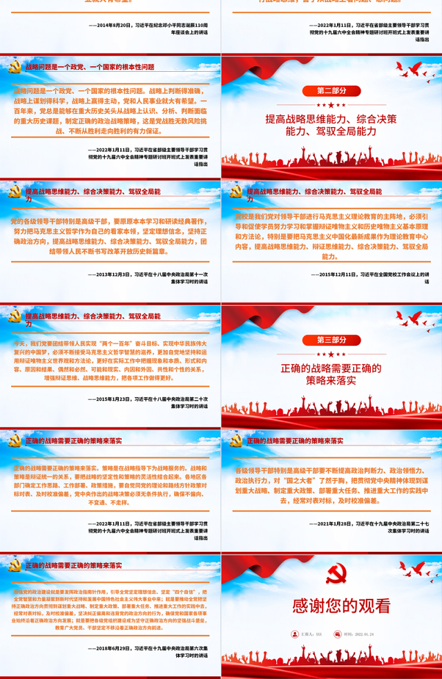 相关领导谈提高战略思维能力PPT红色精品党员干部学习教育专题党课课件