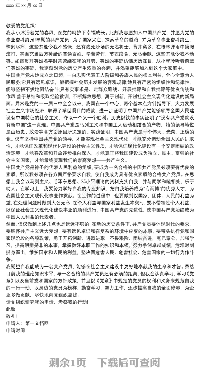 入党志愿书 入党志愿书2020最新版三篇