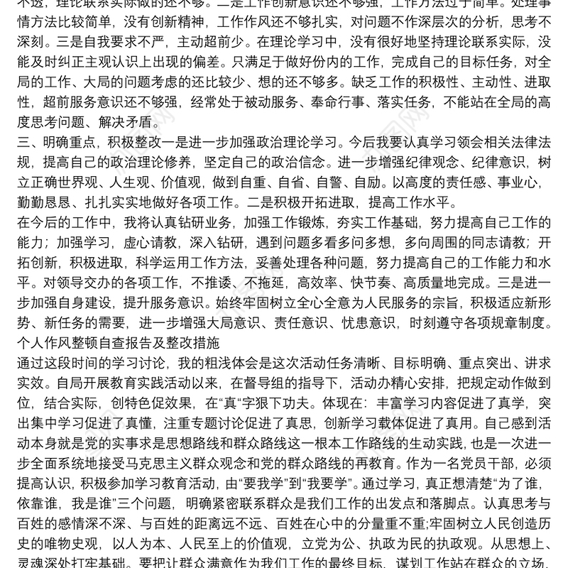 个人作风整顿自查报告及整改措施