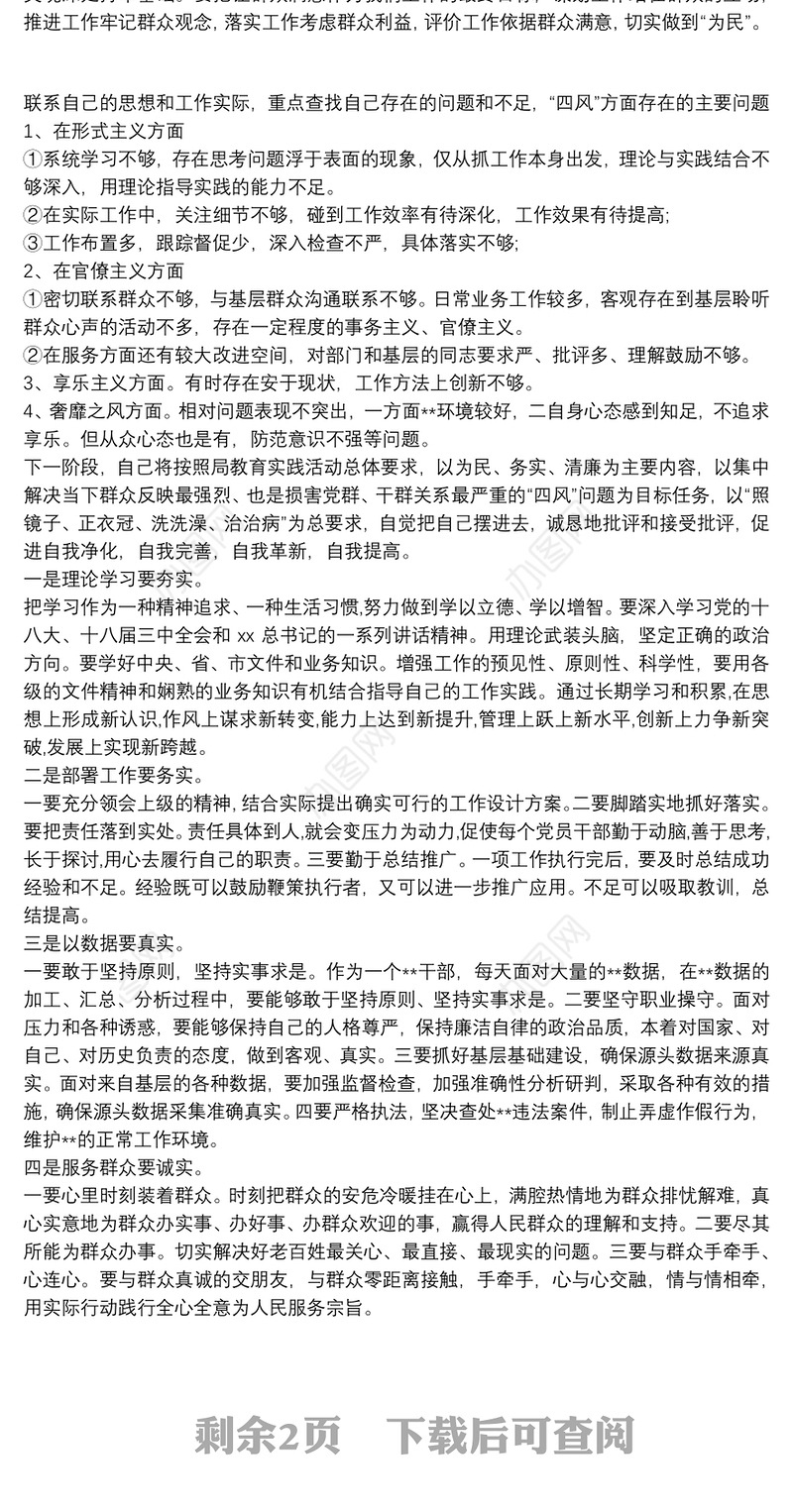 个人作风整顿自查报告及整改措施