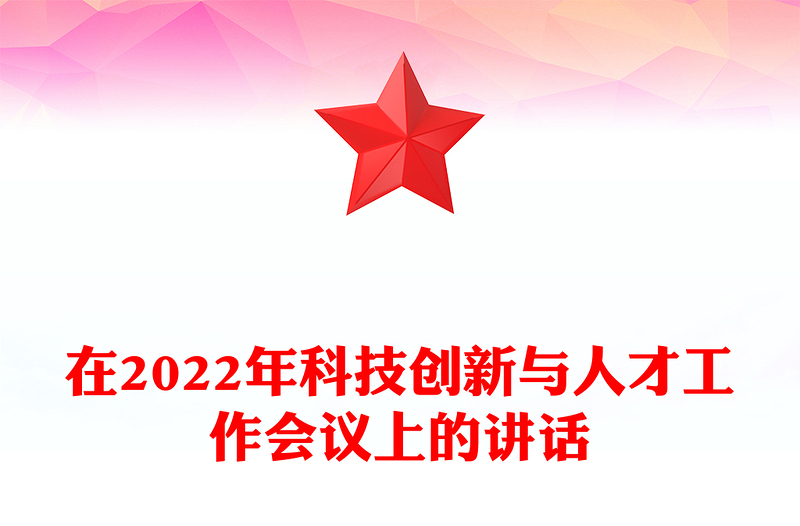 在2022年科技创新与人才工作会议上的讲话