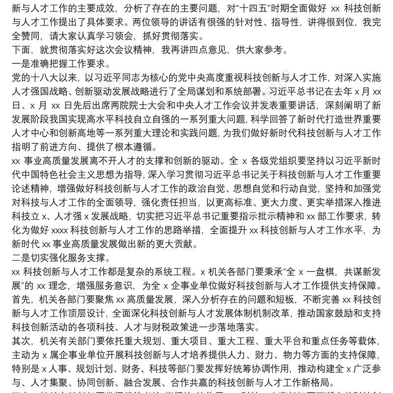 在2022年科技创新与人才工作会议上的讲话