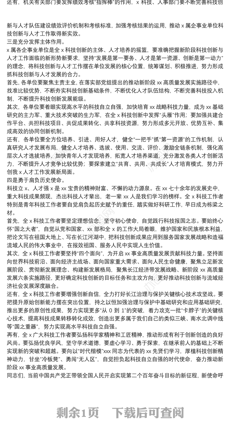 在2022年科技创新与人才工作会议上的讲话