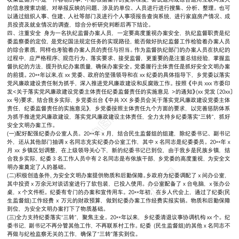 执纪监督工作中如何提升办案质量确保办案安全作发言提纲